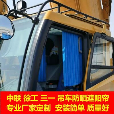 徐工多田野长江东岳扶挖沃尔华汽车起重机吊车上车窗帘防晒遮阳帘