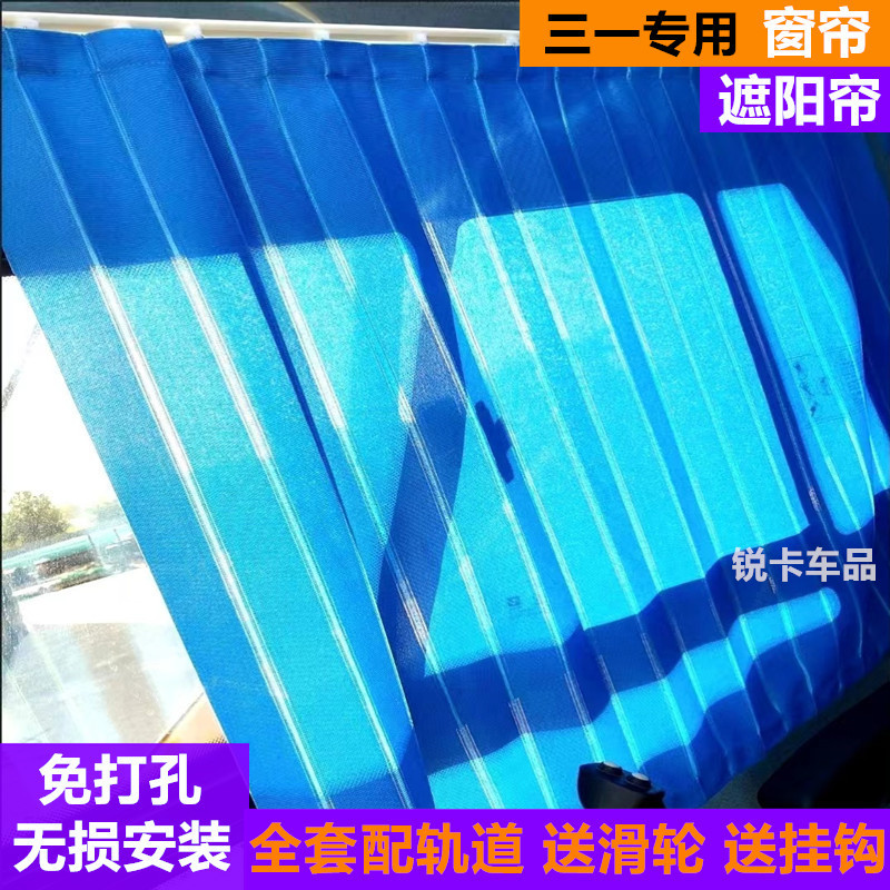 挖机窗帘三一挖掘机防晒遮阳窗帘