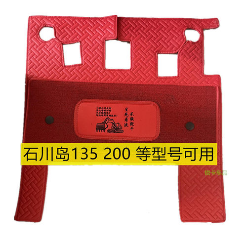 定制挖掘机石川岛55 60 68 80 100 200 210 300 135NSL驾驶室脚垫