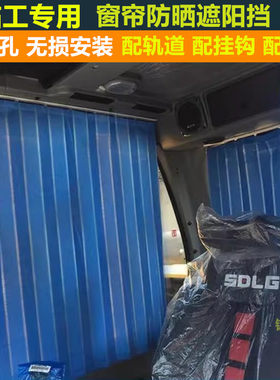 适用于临工挖掘机驾驶室遮阳窗帘