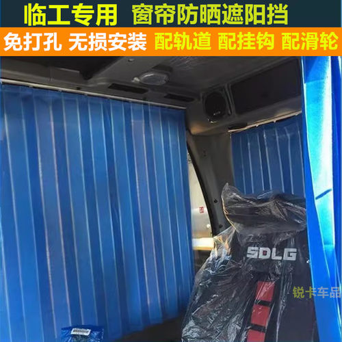 适用于临工挖掘机驾驶室遮阳窗帘