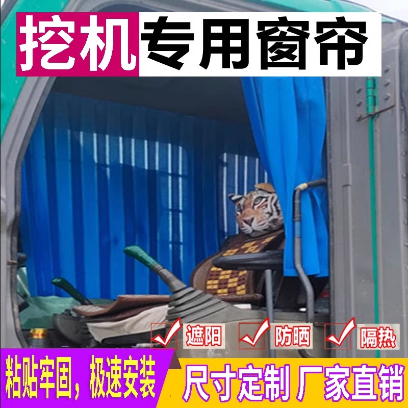 山河智能临工卡特三一徐工神钢小松挖掘机窗帘驾驶室防晒遮阳帘挡