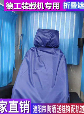 订做德工DG942 966 956N 956LNG装载机专用窗帘防晒遮阳帘遮阳挡