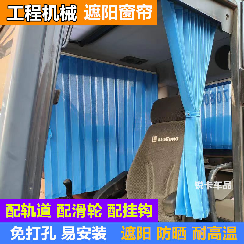 挖机窗帘驾驶室免打孔防晒遮阳帘