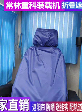 订做常林重科956 935 956B 955B装载机专用窗帘防晒遮阳帘遮阳挡