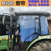 耕王奔野乐星东方红常发天拖中联雷沃拖拉机驾驶室窗帘防晒遮阳帘