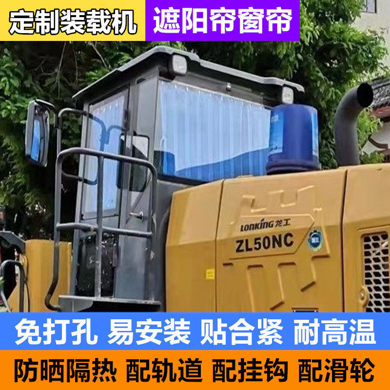 山工龙工装载机铲车防晒遮阳窗帘