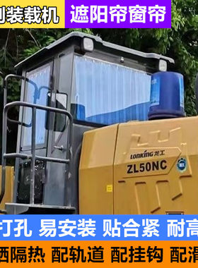 山工龙工装载机铲车防晒遮阳窗帘