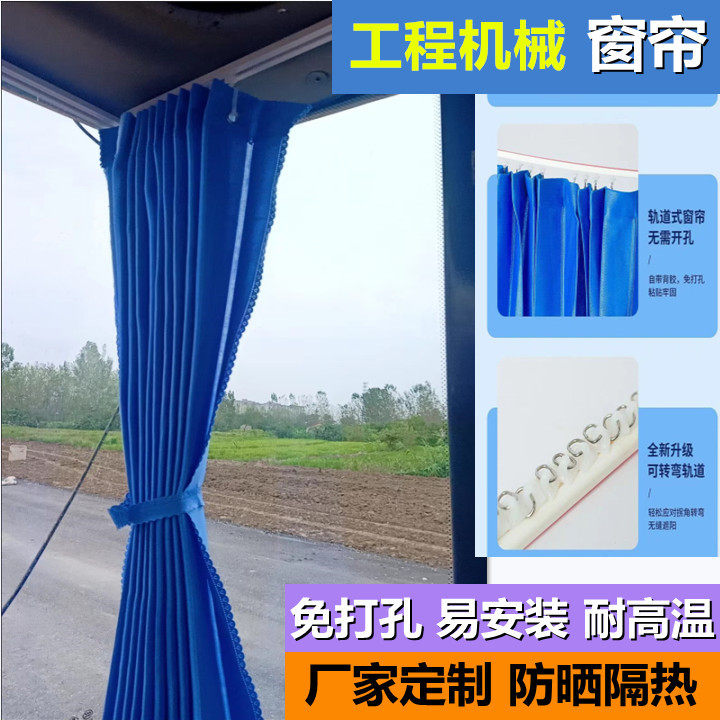 挖掘机窗帘防晒隔热装载车旋挖吊车工程车货车驾驶室窗帘遮阳定制