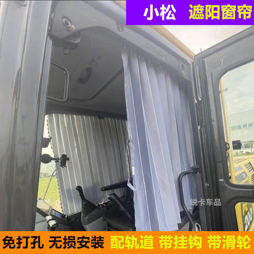 小松挖掘机窗帘驾驶室防晒遮阳帘