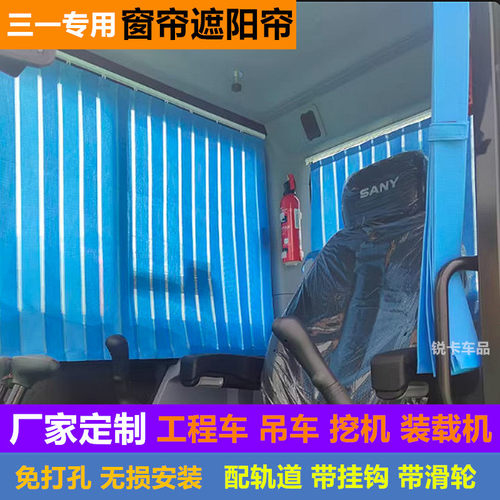 挖机窗帘三一挖掘机防晒遮阳帘挡