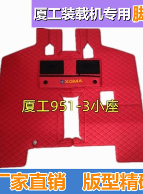 厦工50 932 951-3 952 955H 956 953-1-23装载机铲车专车双层脚垫