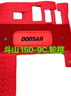 斗山大宇DX55/60WECO/150W/210W-7-9C轮挖驾驶室脚垫挖掘机脚垫子