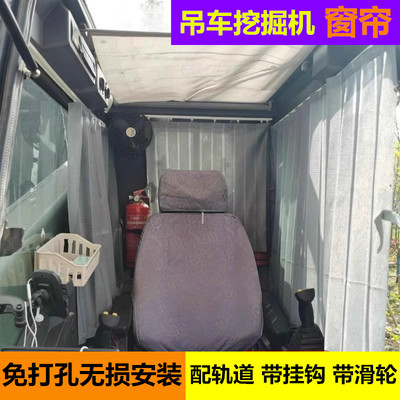 徐工三一吊车免打孔窗帘雷萨驾驶室中联上车操作室防晒隔热遮阳帘