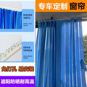 玉柴徐工久保田力士德厦工凯斯加藤三一临工挖掘机窗帘防晒遮阳帘