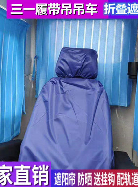 三一SCC2600A350Z450 600 750 850A履带吊吊车专用窗帘防晒遮阳帘