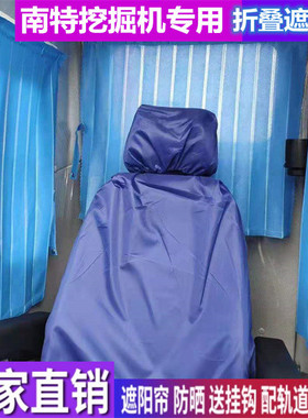 订做南特NT100 45 130 60 30U 25 20挖掘机窗帘防晒遮阳帘遮阳挡
