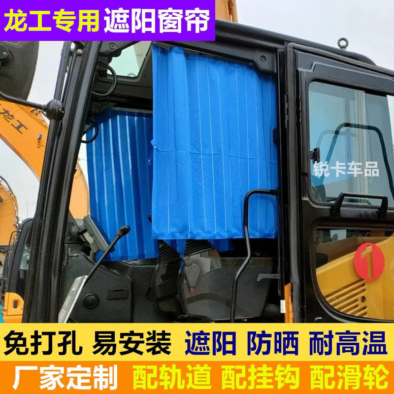 龙工挖掘机驾驶室防晒遮阳窗帘