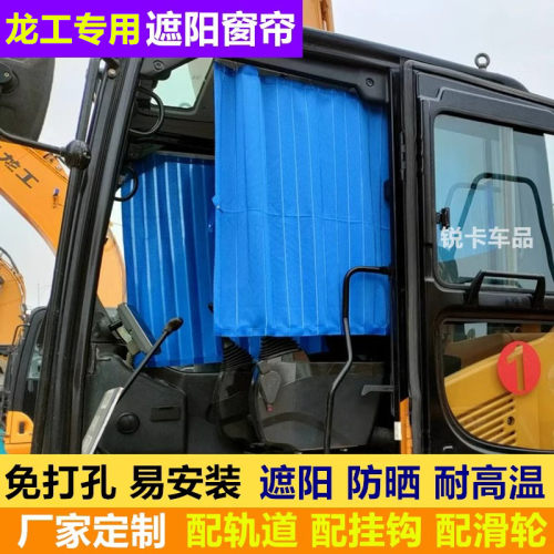 龙工挖掘机驾驶室防晒遮阳窗帘