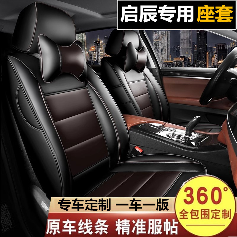 启辰D50 D60EV E30 R30 R50X T60 T70晨风专用汽车真皮全包围座套
