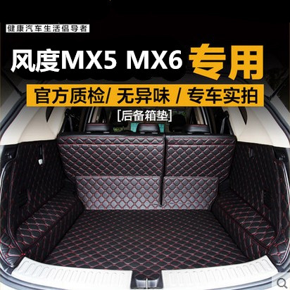 东风风度全包围后备箱垫