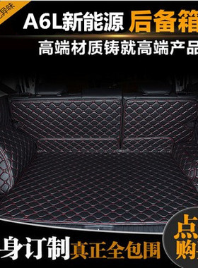 奥迪A6L新能源全包围后备箱垫 A6Letron专用全包围后备箱垫尾箱垫
