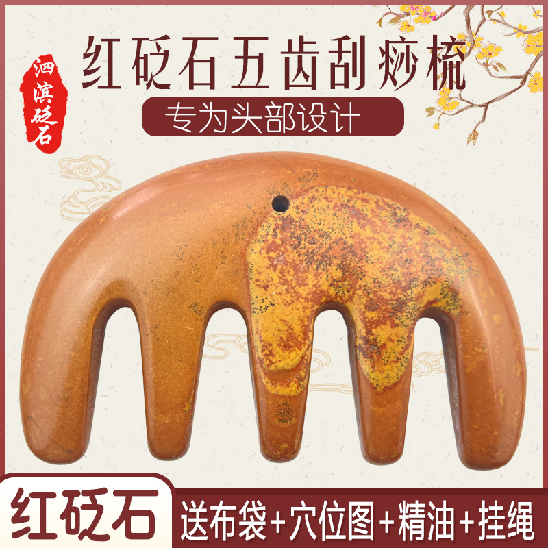 红砭石头部刮痧梳五齿大齿便携头皮经络梳头疗面部点穴按摩梳大号