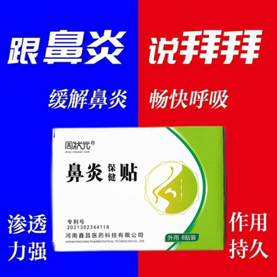 周状元鼻炎贴保健贴修覆