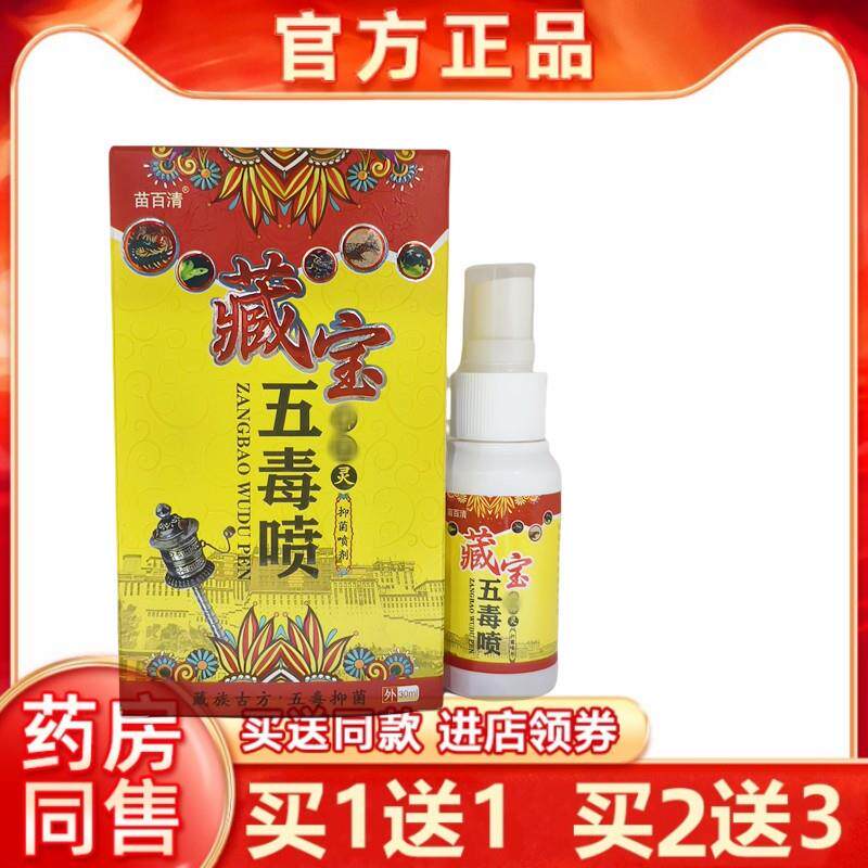 苗百清藏宝五毒喷癣痒灵喷剂30ml瓶皮肤外用蚊虫叮咬乳膏