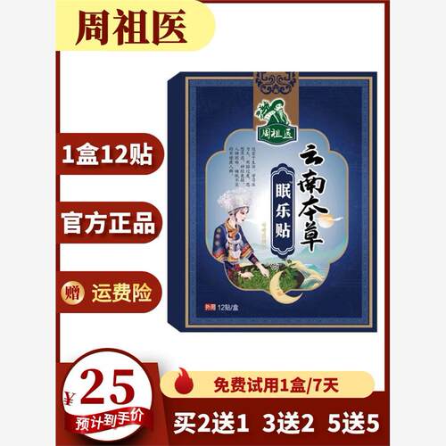 周祖医眠乐失眠贴中药改