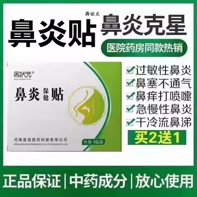 【买2送1 5送5】周状元鼻炎保健贴8贴