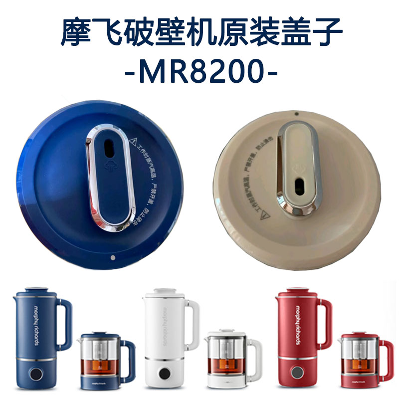 摩飞MR8200破壁机全自动双用小型榨汁机料理机豆浆机原装盖子配件