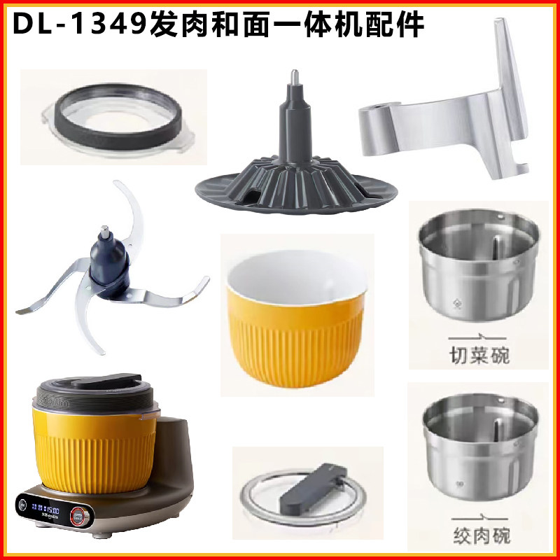 东菱和面机绞肉机面食机DL1349揉面搅拌All全自动家用小型配件图片