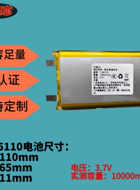 1165110聚合物锂电池3.7V大容量10000mah充电宝移动电源充电电池
