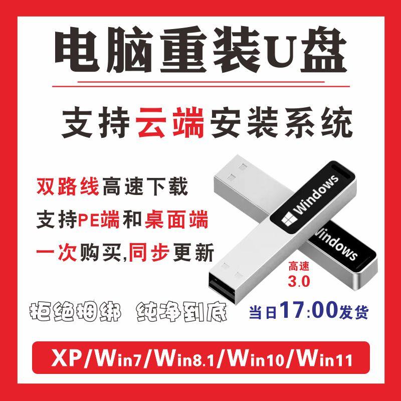 电脑系统重装U盘正版纯净版一键安装Win7/10/11云端双路线PE装机,个性定制/设计服务/DIY,U盘定制,淘宝优惠券,粉丝福利购,淘宝优惠卷