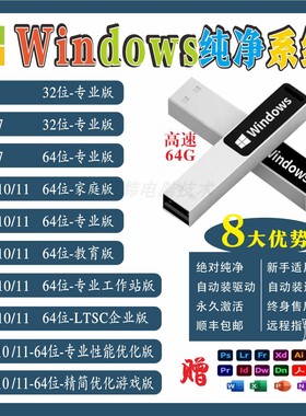 电脑系统装机U盘Win10/11正版一键重装升级w7纯净版USB3.2PE优盘