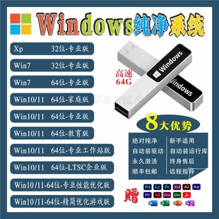 升级w7纯净版 电脑系统装 一键重装 11正版 USB3.2PE优盘 机U盘Win10