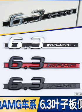 适用奔驰C63 E63 CLS63 SL63改装车标贴6.3AMG叶子板侧标字标黑色