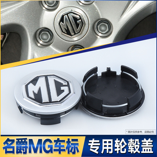 MG7名爵ZS锐行锐腾轮毂盖轮胎中心盖标志 MG6 适用于名爵MG3 MG5