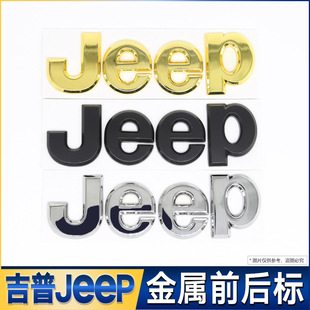 适用于吉普jeep切诺基牧马人指南者自由光前机盖车标车尾金属贴标