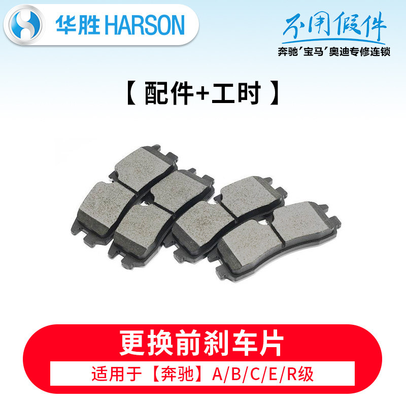 华胜奔驰A级/B级/C级/E级/R级【前刹车片更换】+消音膏+服务工时在类目 汽车/用品/配件/改装, 实体服务, 汽车保养服务套餐, 连锁保养中 - 来自Buy2taobao.com提供专业的淘宝代购服务