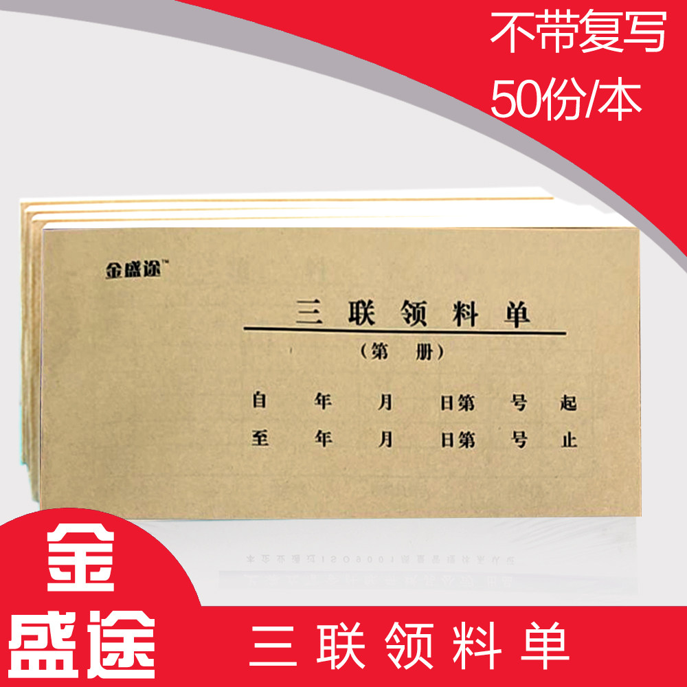 金盛途不带复写领料单三联50份/本普通领料票据凭证定制单据150张