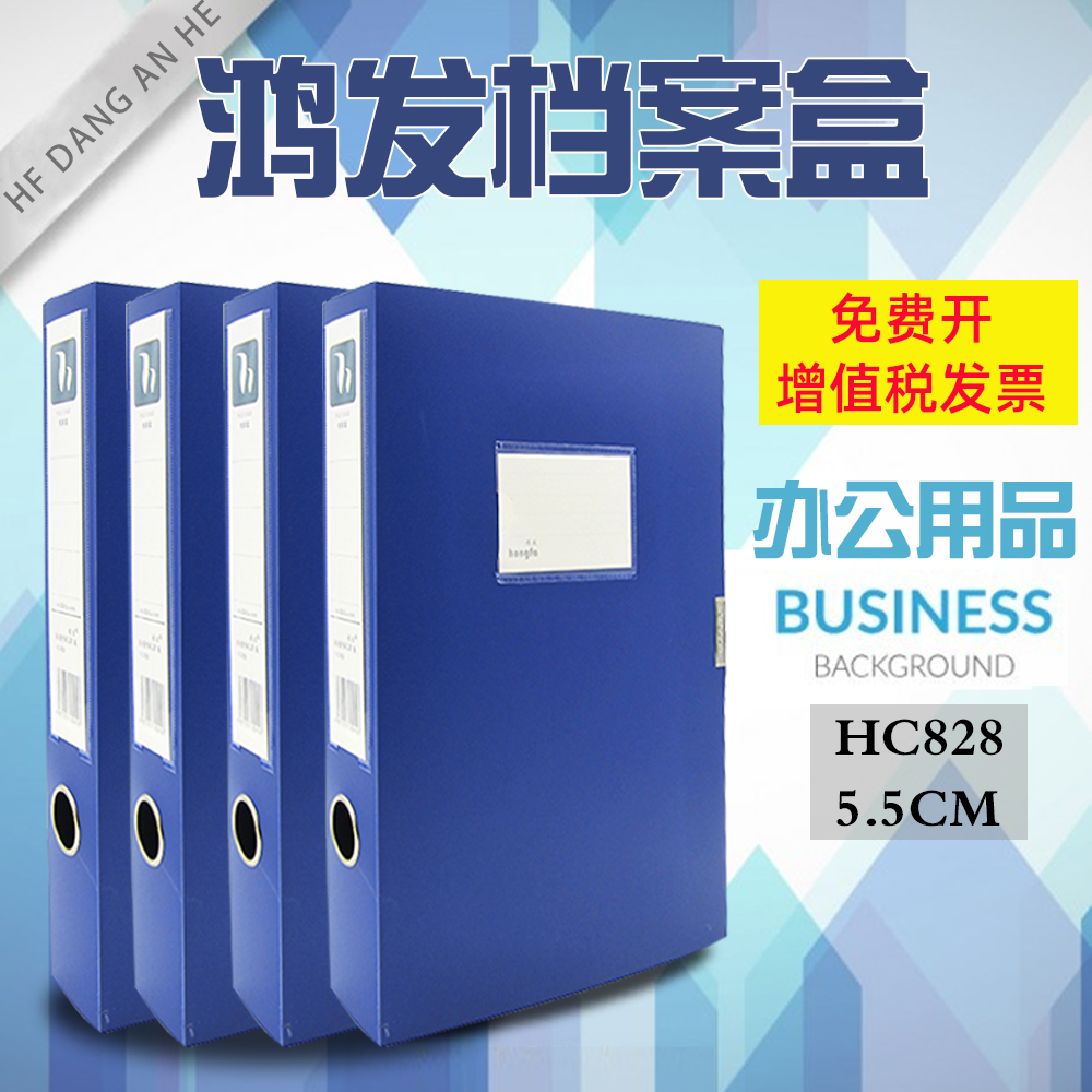 鸿发档案盒HC828 粘扣资料盒加厚pp塑料 5.5cm宽文件盒 办公用品 文具电教/文化用品/商务用品 档案盒 原图主图