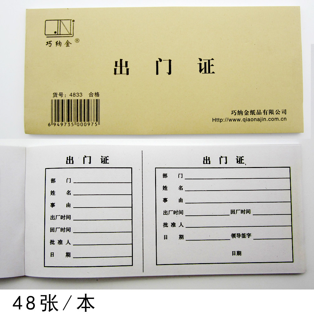 巧纳金出门证出门条出入证明通行证单位门卫用4833可定制包邮48张