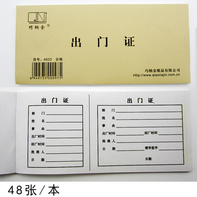 巧纳金出门证单位4833定制包邮