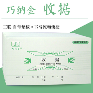 巧纳金三联收款 收据8002无碳复写事由型收据20份60页支持定制48K