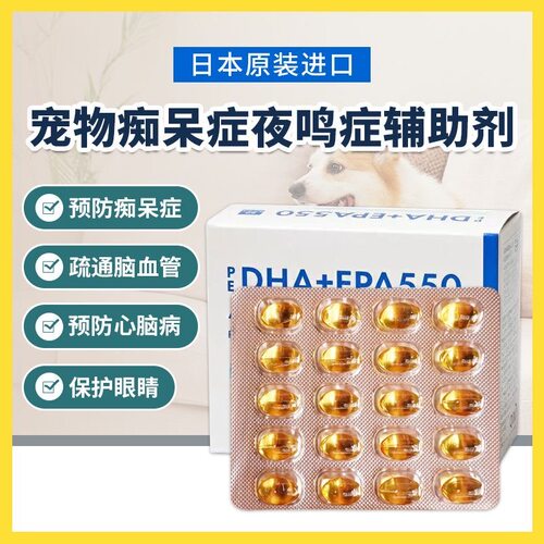 日本进口高龄犬猫老年猫狗营养品PE鱼油DHA+EPA宠物痴呆症夜鸣症