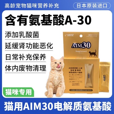 日本进口肾脏猫用AIM30电解质氨基酸高龄宠物猫咪营养补充保健品