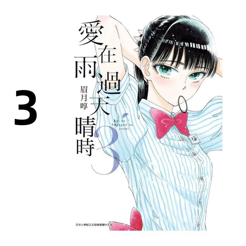 漫画爱在雨过天晴时3眉月享图片