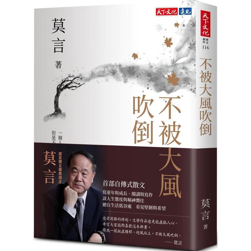 预售 不被大风吹倒 港台原版 莫言 天下文化 台版 晚熟的人生死疲劳丰乳肥臀蛙作者 正版进口原版书籍